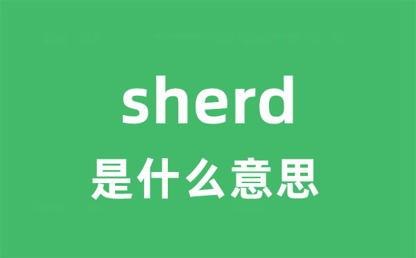 sherd是什么意思