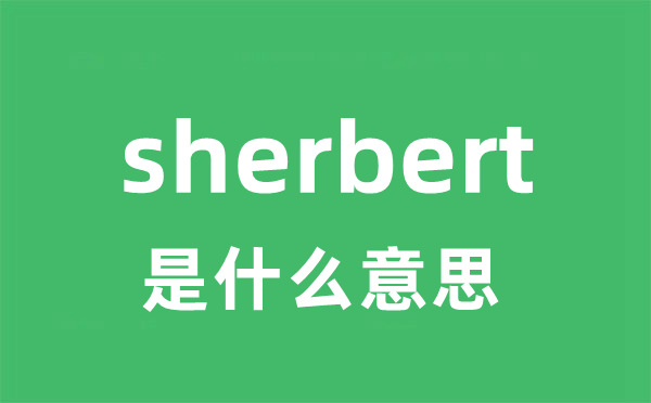 sherbert是什么意思