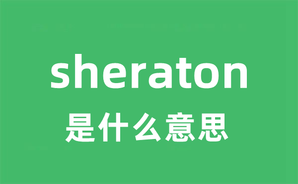 sheraton是什么意思