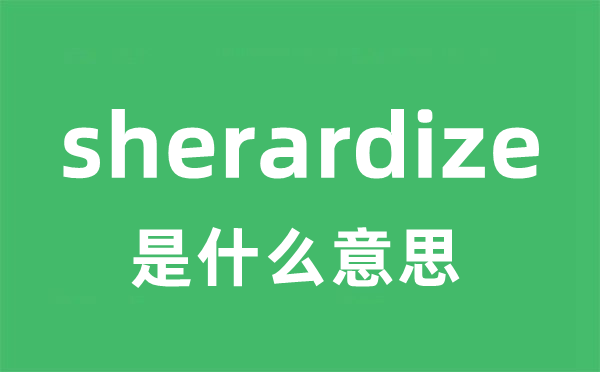 sherardize是什么意思