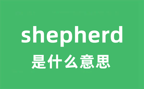 shepherd是什么意思