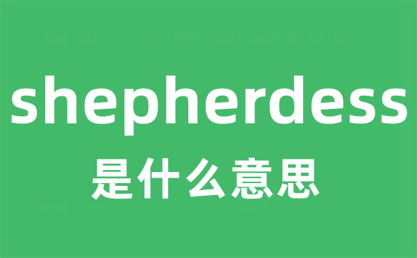 shepherdess是什么意思