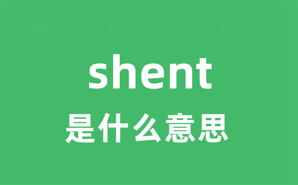 shent是什么意思