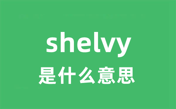 shelvy是什么意思