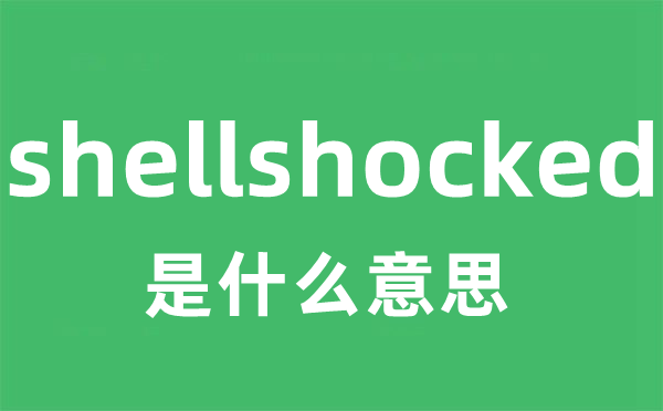 shellshocked是什么意思