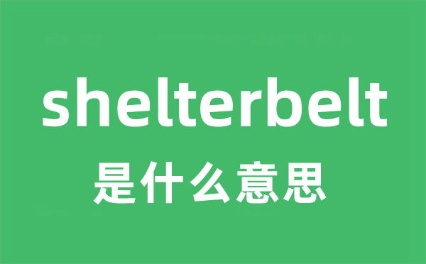 shelterbelt是什么意思