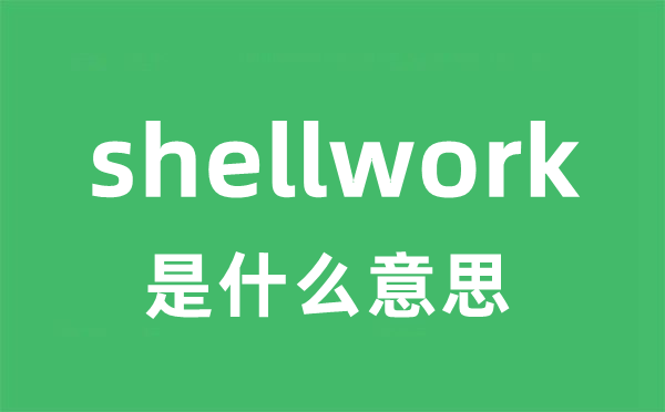 shellwork是什么意思