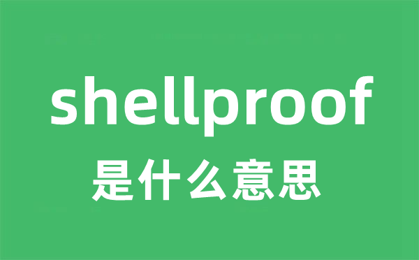 shellproof是什么意思