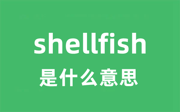 shellfish是什么意思