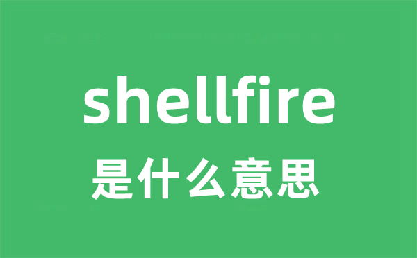 shellfire是什么意思