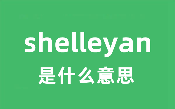 shelleyan是什么意思