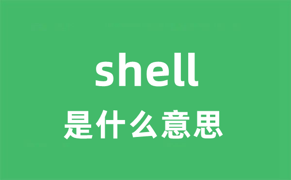 shell是什么意思