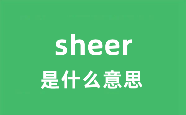 sheer是什么意思