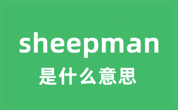 sheepman是什么意思