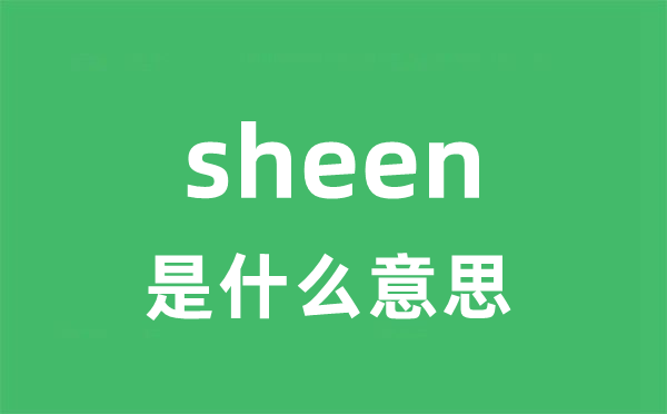 sheen是什么意思