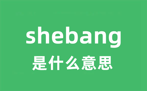 shebang是什么意思