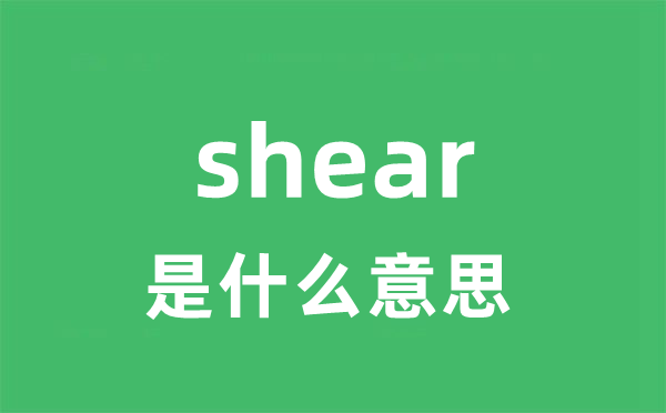 shear是什么意思