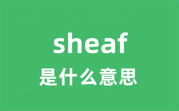 sheaf是什么意思