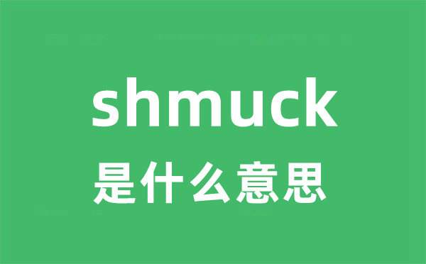 shmuck是什么意思