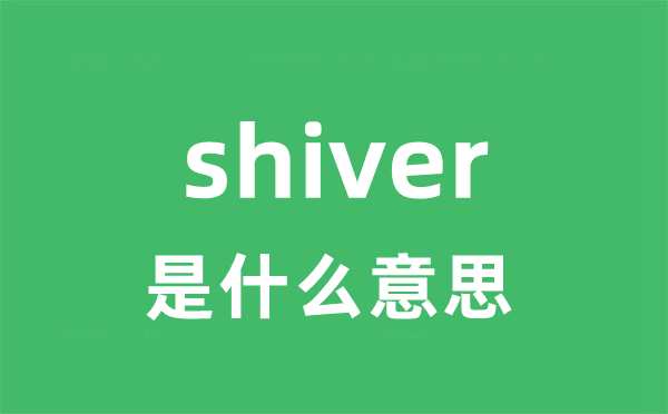 shiver是什么意思