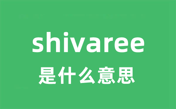 shivaree是什么意思