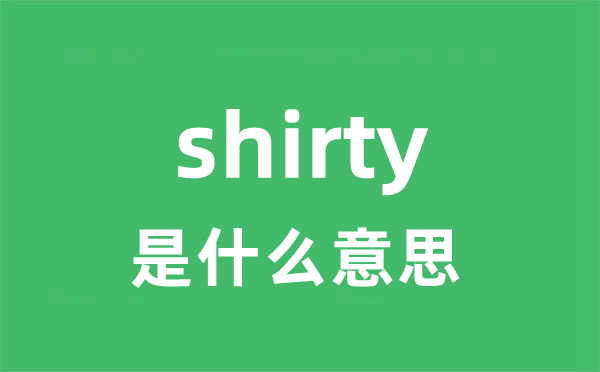 shirty是什么意思