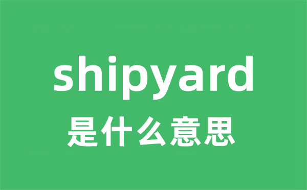 shipyard是什么意思