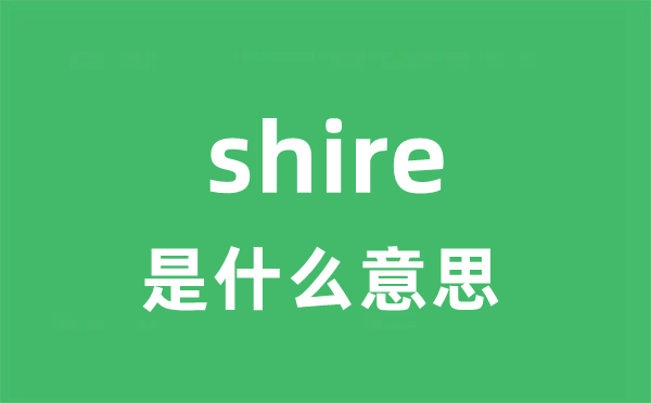 shire是什么意思