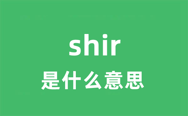 shir是什么意思