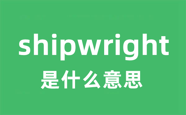 shipwright是什么意思