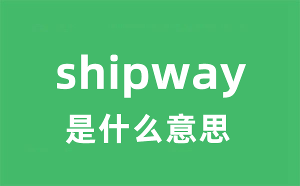 shipway是什么意思