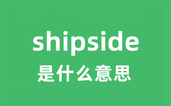 shipside是什么意思