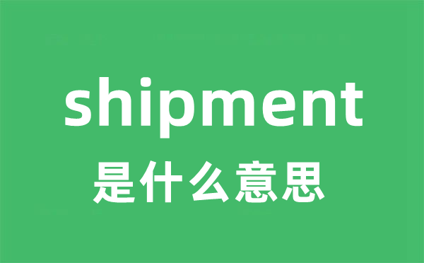 shipment是什么意思