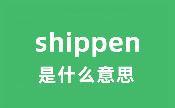 shippen是什么意思