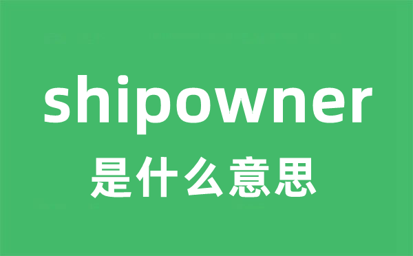 shipowner是什么意思