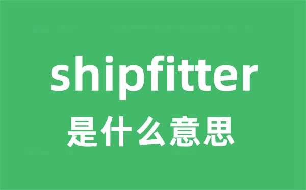 shipfitter是什么意思