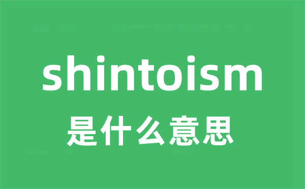 shintoism是什么意思