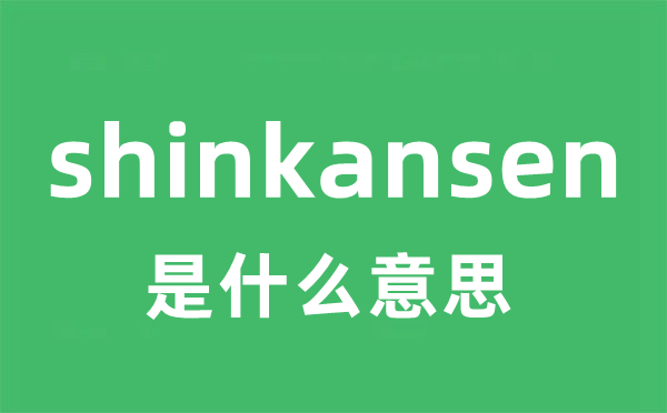 shinkansen是什么意思