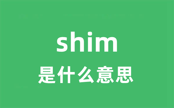 shim是什么意思