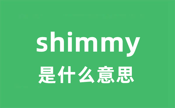 shimmy是什么意思