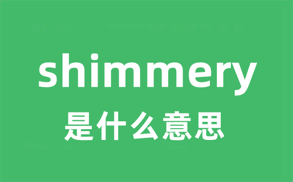 shimmery是什么意思