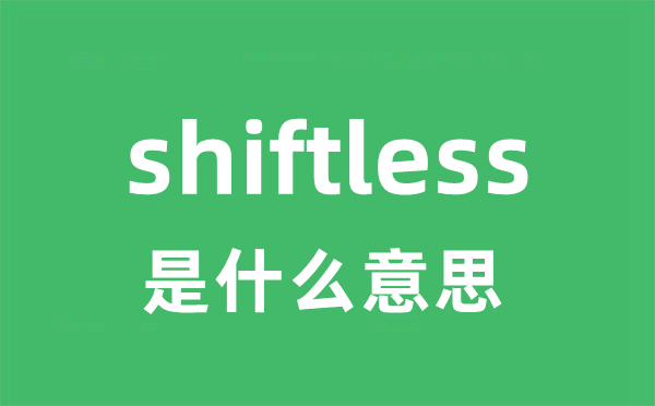 shiftless是什么意思