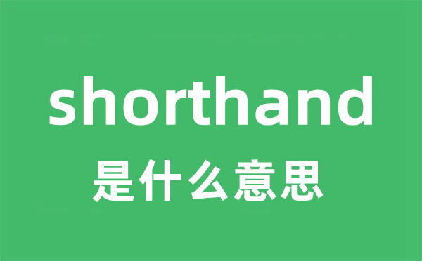 shorthand是什么意思