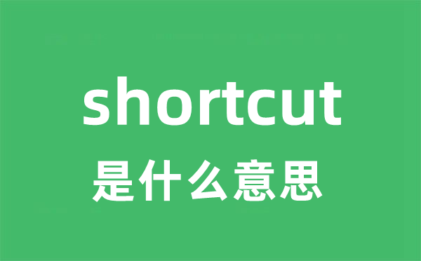 shortcut是什么意思