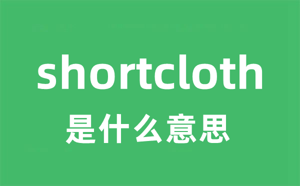 shortcloth是什么意思