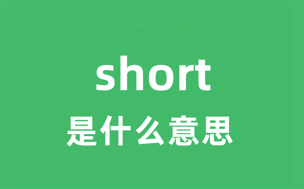 short是什么意思