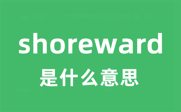 shoreward是什么意思