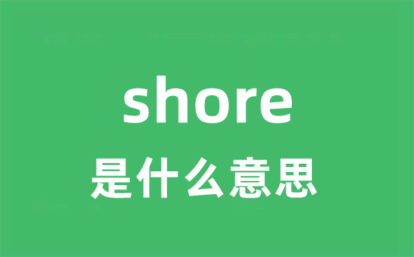 shore是什么意思