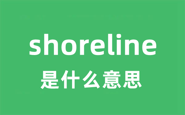 shoreline是什么意思