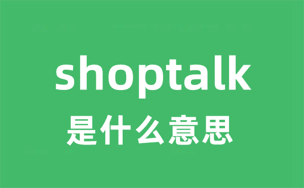 shoptalk是什么意思